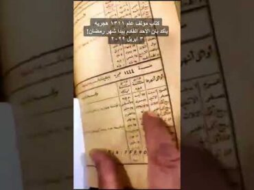 كتاب مؤلف عن التقويم الهجري ورمضان