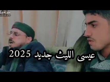 زامل عيسى الليث جديد 2025 جديد2025 زامل عيسى  الليث  جديد