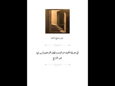 كتاب الهفت الشريف لمولانا جعفر الصادق (عليه السلام) الجزء الثالث