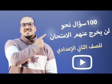 الصف الثاني الإعدادي  100 سؤال نحو لن يخرج عنهم الامتحان    كتاب كيان  الترم الأول