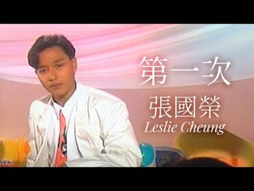 第一次  張國榮 Leslie Cheung  Official Music Video  曲：Haruomi Hosono/Masao Urino  詞：黎彼得