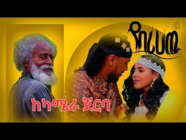 BIRUK SHEWA የበረሀው Making ከካሜራ ጀርባ ETHIOPIAN MUSIC OFFICIAL VIDEO 2025