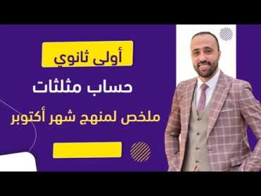 أولي ثانوي🔥مراجعة شهر اكتوبر🔥حساب مثلثات🔥ملخص شرح حساب مثلثات شهر اكتوبر