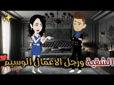 الشقيه و رجل الاعمال الوسيم ♥✨قصة رومانسيه ممتعة حكايات بسمه للقصص الكامله