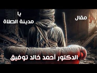 أحمد خالد توفيق  أكانت نبوة أم مجرد مقال  كتب صوتية viralvideo