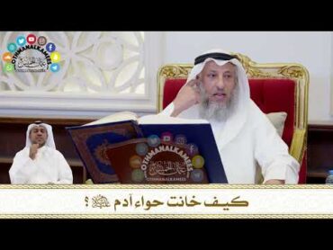 185  كيف خانت حواء آدم عليه السلام؟  عثمان الخميس