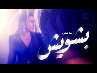 Asma Lmnawar  Beshwesh [Official Music Video]  2025  (أسما لمنور  بشويش  (فيديو كليب