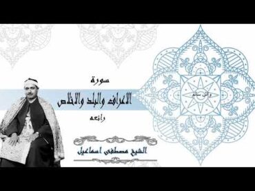 الشيخ مصطفى اسماعيل سورة الاعراف والبلد والاخلاص مرفق رابط الملف الصوتى للتلاوه كاملة