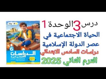 حل تدريبات درس الحياة الاجتماعية في عصر الدولة الإسلامية من كتاب الاضواء السادس الابتدائي 2025