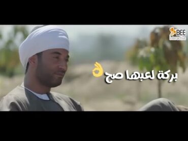 بركة  لعبها صح🔥... بركة عمل خطة جهنمية عشان ياخد حقه وحق أبوه