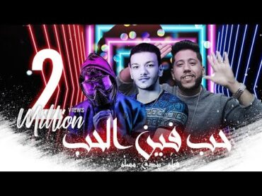 مهرجان حب هو فين الحب فيلو وبندق ومسلم  توزيع فيلو