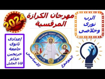 الموضوع الاساسى لمهرجان الكرازة المرقسية لعام 2024 م ( الرب نورى وخلاصى )