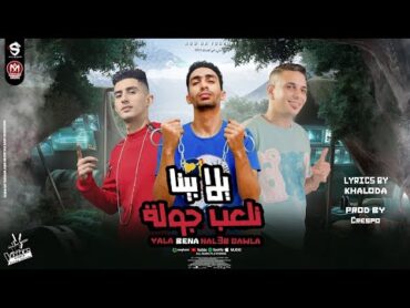 مهرجان ـ يلا بينا نلعب جولة ـ كريسبو ـ عصام القاضي ـ عمر سيطرة ـ انتاج ڤويس ستديو Voice Studio