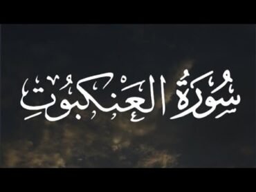 سورة العنكبوت كاملة القارئ عبد الرحمن مسعد // Surat AlAnkabut Abdul Rahman Massad