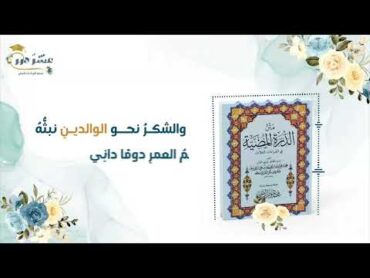 نشيد عشرٌ درر  ختمة القراءات العشر