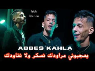 Cheb Abbas Kahla 2025   يعجبوني مراودك   نسكر ولا نقاودك  Ft Alaa 46 Exclusive Live