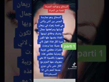 السحاق وعواقبه المميتة قصة حقيقية