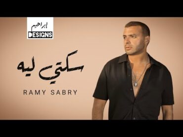 رامي صبري  سكتي ليه  Ramy Sabry  Sekety Leh