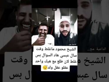 الشيخ محمود الحسنات ندم إنه طلع مع عبسي بعد اللي حصل 💔