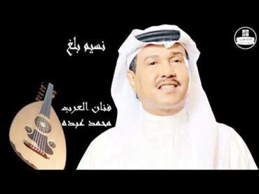 (صوت عالي الجودة) محمد عبده    نسيم بلغ Mohammed Abdu