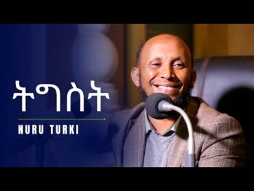 ትግስት በ ኡስታዝ ኑሩ ቱርኪ  Tigst USTAZ Nuru Turki  part 1  ክፍል 1