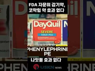 FDA 자문위 ‘감기약 성분, 코막힘 약 효과 없어’