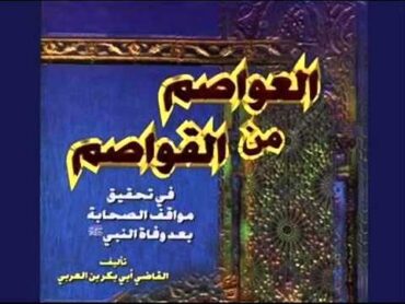 كتاب العواصم من القواصم لأبى بكر بن العربي