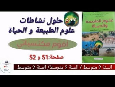 حلول نشاطات علوم الطبيعة و الحياة صفحة 51 و 52 السنة 2 متوسط