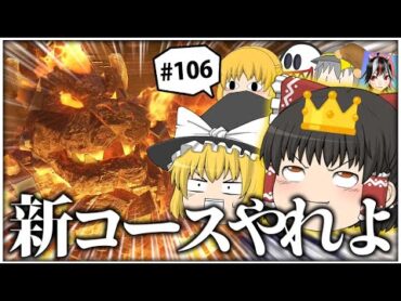 【ゆっくり実況】ゆっくり達のマリオカート8DX part106