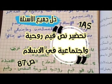 تحضير نص قيم روحية و اجتماعية في الاسلام للسنة 1 ثانوي علوم