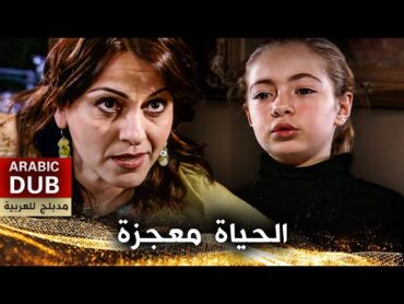 الحياة معجزة  فيلم تركي مدبلج للعربية  Hayat Bir Mucizedir