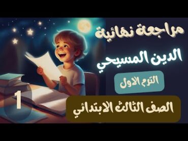 اسئلة مراجعة الدين المسيحي الصف الثالث الابتدائي الترم الاول  ج1