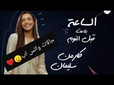 الساعة بتاعت قبل النوم دي عندي حياة❤️ كارمن سليمان.. حالات واتس اب