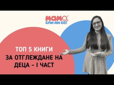 Топ 5 книги за отглеждане на деца  I част