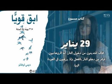 التاسع و العشرين من يناير { كتاب إبقى قويا 365 يوما في السنة ل ديمي لوفاتو }