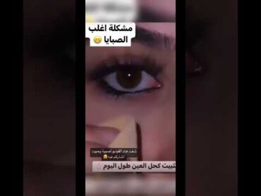 تثبيت الكحل العين طوال اليوم shorts makeup