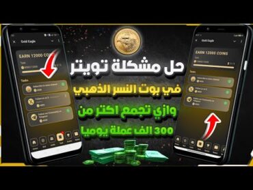 كيفية حل مشكلة تويتر في بوت النسر الذهبي بسهولة🐦🛠️ شرح اقوي بوت النسر الذهبي Gold Eagle🦅💰