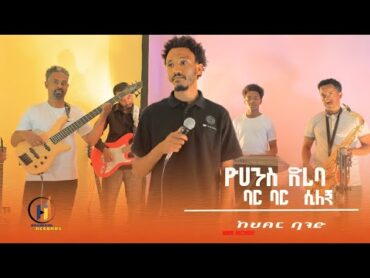 Live performance Bar Bar Music by Yohannes DrIiba / ዮሀንስ ድሪባ  ባር ባር  ሲለኝ  ሙዚቃ / 2017