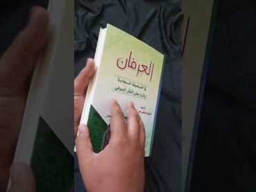 كتاب العرفان في الصحيفة السجادية للدكتور الشيخ علي المياحي