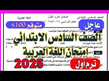 عاجل امتحان اللغة العربية للصف السادس الابتدائي 2025 الترم الأول من الكنترول✅💯