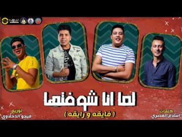 مهرجان " لما انا شوفتها " ( فايقه ورايقه ) حمو بيكا  عمر كمال  قدورة  التوت  فيجو الدخلاوي 2020