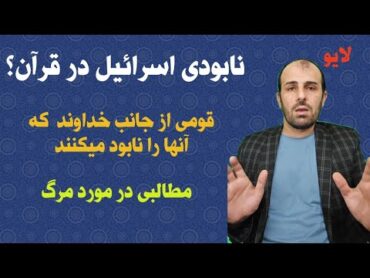 لایو نابودی اسرائیل   آیا در مورد نابودی اسرائیل آیه قرآن داریم؟ آیه 4 اسراء / دقایقی با مرگ