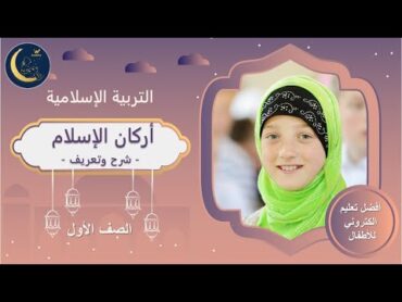 أركان الإسلام  شرح وتعريف  أهمية تطبيق اركان الإسلام   تربية إسلامية  الصف الأول