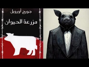 مزرعة الحيوان 🐷 رواية جورج أورويل كما لم تشاهدها من قبل !!