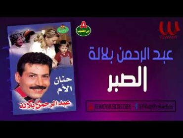 عبدالرحمن بلالة    الصبر / AbdelRahman Balala   El Sabr