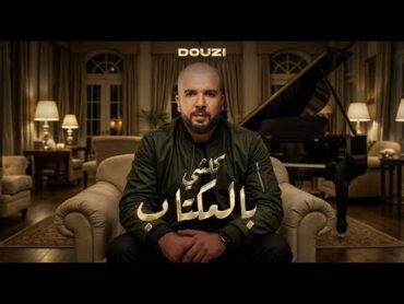 Douzi  kolchi belmouktab  ۩ دوزي    كلشي بالمكتاب