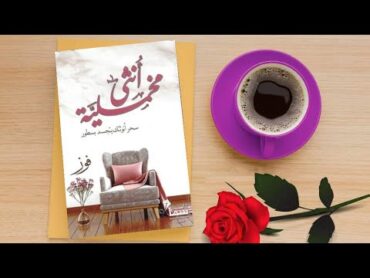 تحميل كتاب أنثى مخملية pdf – فوز