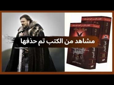 مشاهد من كتب صراع العروش تم حذفها بالمسلسل. قيماوفثرونز