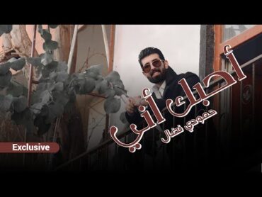 حمودي نضال  [  احبك اني ]  حصرياً فيديو كليب 2025   Hamuwdi Nidal  ahibuk ani  Video clip