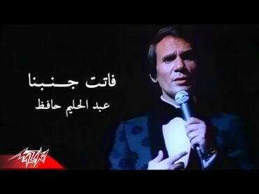 Abdel Halim Hafez  Fatet Ganbena  عبد الحليم حافظ  فاتت جنبنا  من حفل باريس